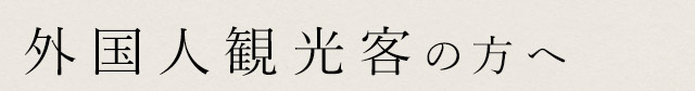 外国人観光客の方へ